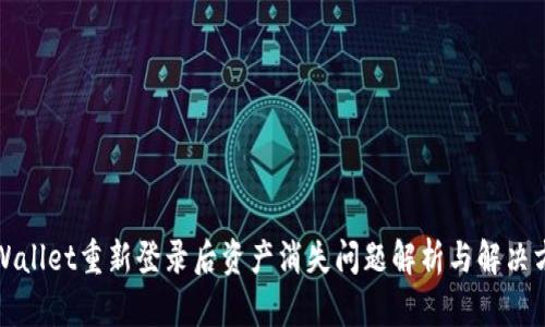 TPWallet重新登录后资产消失问题解析与解决方案