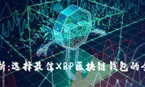 深入解析：选择最佳XRP区块链钱包的全面指南