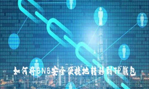 如何将BNB安全便捷地转移到TP钱包