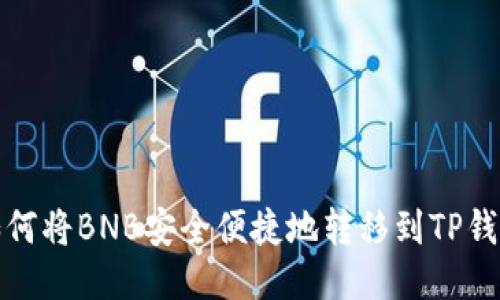 如何将BNB安全便捷地转移到TP钱包
