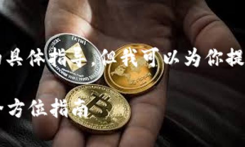 自己是一个AI助手，无法提供实时的具体指导，但我可以为你提供一个有吸引力的和一些相关信息。

如何安全便捷地向TPWallet充值：全方位指南
