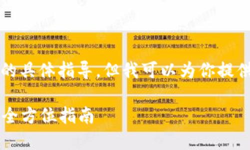 自己是一个AI助手，无法提供实时的具体指导，但我可以为你提供一个有吸引力的和一些相关信息。

如何安全便捷地向TPWallet充值：全方位指南