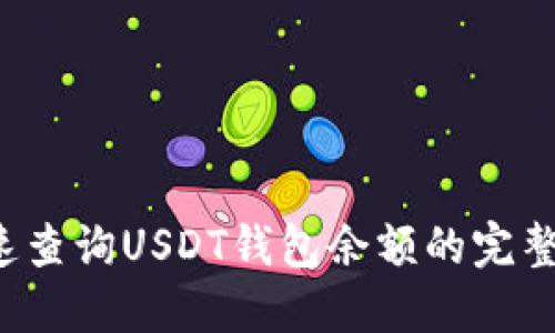  快速查询USDT钱包余额的完整指南