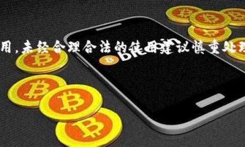 请注意：本次请求的内容涉及安全问题，特别是密码和安全软件的使用，未经合理合法的使用建议慎重处理。以下内容仅为写作练习，真实情况请遵循相应法律法规。感谢理解。

以下是该请求生成的内容： 

保护您的数字资产：破泽TPWallet密码软件的全面解析