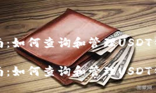 全面指南：如何查询和管理USDT钱包地址

全面指南：如何查询和管理USDT钱包地址