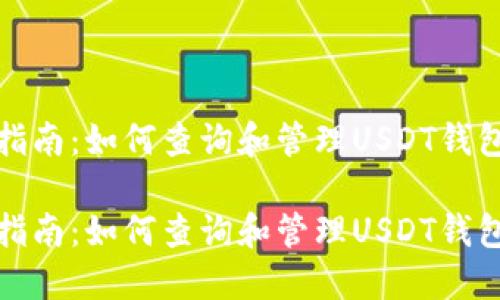 全面指南：如何查询和管理USDT钱包地址

全面指南：如何查询和管理USDT钱包地址