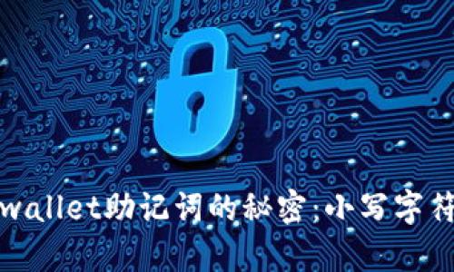 ### 揭秘tpwallet助记词的秘密：小写字符的意义与影响