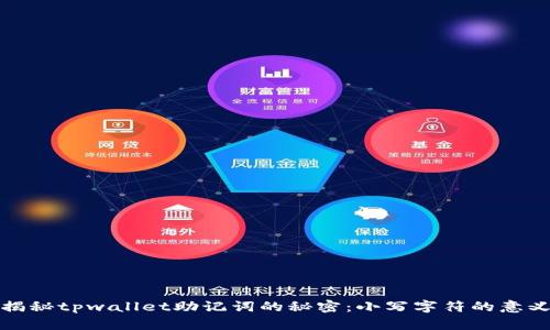 ### 揭秘tpwallet助记词的秘密：小写字符的意义与影响