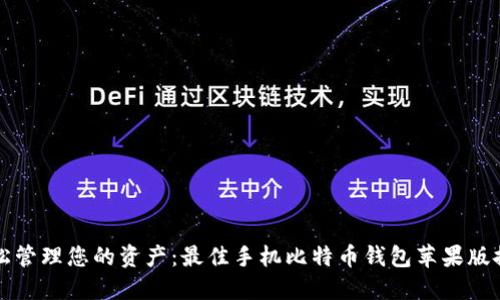 轻松管理您的资产：最佳手机比特币钱包苹果版推荐