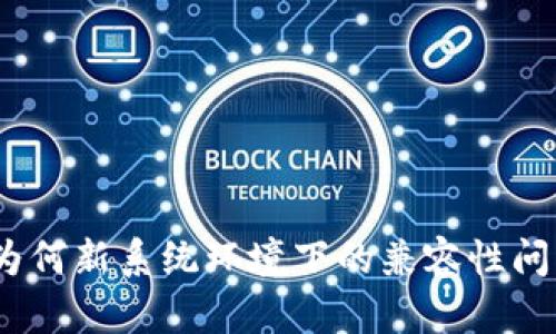 TPWallet：为何新系统环境下的兼容性问题不容忽视