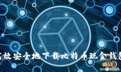 如何高效安全地下载比特