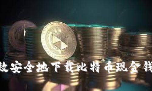 如何高效安全地下载比特币现金钱包APP？