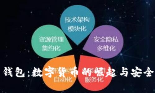 比特币与比特钱包：数字货币的崛起与安全存储的必要性