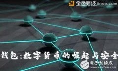 比特币与比特钱包：数字
