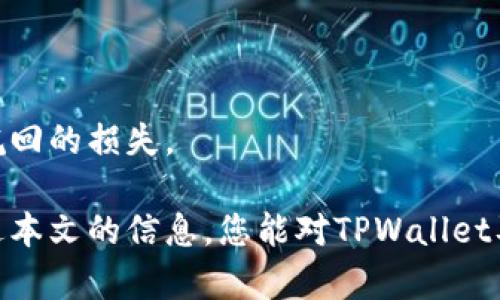    如何在TPWallet上出售USDT？  / 
 guanjianci  TPWallet, USDT, 数字货币交易  /guanjianci 

随着数字货币的普及，越来越多的人开始接触和使用各种数字货币交易平台。在众多数字货币中，USDT（Tether）由于其与美元1：1的价格挂钩，成为了许多投资者的首选。在这篇文章中，我们将重点讨论如何在TPWallet（一个流行的数字货币钱包和交易平台）上出售USDT，并提供一些相关知识和交易策略

一、了解TPWallet和USDT

TPWallet是一款支持多个区块链和多种数字资产的钱包应用程序。它不仅提供存储和管理数字货币的功能，还提供交易功能，用户可以在平台上进行数字货币的买卖。USDT则是一种重要的稳定币，广泛应用于各种数字货币交易中。在TPWallet上出售USDT是一个简单的过程，但在操作之前，了解一些基础知识是非常必要的。

二、设置TPWallet账户

首先，在进行交易之前，您需要在TPWallet上创建一个账户。打开TPWallet应用程序，按照指示输入您的电子邮件地址、设置密码并进行身份验证。确保您使用的是安全的密码并且按要求完成身份验证，以保护您的账户安全。

注册完成后，您需要将USDT转入您的TPWallet账户。可以通过其他交易所或钱包转账，将您所持有的USDT资金发送到TPWallet对应的USDT地址。

三、出售USDT的步骤

1. 登录您的TPWallet账户。在主界面上，您可以看到您的资产列表，其中应包括您的USDT余额。

2. 选择出售选项。您需要在资产列表中找到USDT，并选择出售（Sell）选项。这将带您进入出售界面，您可以选择出售的数量及目标价格。

3. 输入出售信息。在出售界面中，您可以决定出售数量，以及希望获得的价格。TPWallet支持市场价格出售和限价出售，您可以根据市场情况选择合适的出售方式。

4. 确认交易。在您输入信息后，仔细核对所有细节，确保没有错误。点击确认（Confirm）进行交易。一旦交易完成，系统将自动发送相关的交易确认信息。

四、注意事项

1. 交易费用：在TPWallet上出售USDT时会产生一定的交易费用，具体费用取决于市场情况和平台政策。建议您在交易前了解相关费用安排，以避免意外损失。

2. 市场波动性：数字货币市场非常波动，USDT的市场价格可能会有所波动。建议在决定出售前，多关注市场走势，以便更好地把握交易时机。

3. 安全性：在使用TPWallet进行交易时，请务必确保您的设备和网络安全。不要随便连接不明的Wi-Fi网络，并定期更改账号密码，以保障您的资金安全。

4. 客服支持：如果您在使用过程中遇到任何问题，可以随时联系TPWallet的客服支持团队，获取帮助和指导。

通过这些步骤，您可以轻松地在TPWallet上出售USDT，实现交易目标。希望这篇文章能为您的数字货币交易提供有价值的参考，也希望您在未来的交易中取得成功。

一、什么是TPWallet？它的优势是什么？
TPWallet是一个综合性数字货币钱包，致力于为用户提供一个安全、便捷、用户友好的数字货币管理平台。TPWallet不仅支持存储、管理多种数字资产，还提供交易、交换服务，旨在满足用户各类需求。其优势在于：
1. **多链支持:** TPWallet支持多种区块链，可以管理合约的各种数字资产，用户无需安装多个钱包便可进行管理。
2. **用户友好的界面:** TPWallet的用户界面简洁直观，便于用户快速上手，不论是初学者还是经验丰富的交易者都能轻松上手。
3. **安全性高:** TPWallet采用先进的加密技术，保障用户资产安全。此外，用户还可以设置多重签名等防护手段，进一步提升安全性。
4. **方便的交易功能:** TPWallet提供一站式交易体验，用户可以在钱包中直接完成数字资产的买卖和交换，免去在交易平台上繁琐的步骤。

二、USDT的市场应用场景和实用性如何？
USDT作为市值较大的稳定币，其市场应用广泛。其背后是Tether公司通过资产抵押的方式，为USDT的价值提供支撑。以下是USDT的一些应用场景：
1. **稳定的价值储存:** 由于USDT与美元挂钩，投资者可以在数字货币市场波动较大的情况下选择将资产转为USDT，以保持资金价值，避免因价格波动带来的损失。
2. **跨境支付:** USDT可以实现无国界的迅速转账，为跨境电商和个人汇款提供便捷解决方案，解决传统银行转账过程冗长、手续费高昂的问题。
3. **交易对:** USDT广泛应用于数字货币交易平台，许多交易对都以USDT为基础，交易者可以利用USDT进行其他数字资产的交易，减少兑换过程中潜在的损失。
4. **流动资金管理:** 对于机构投资者，USDT提供了流动性管理工具，投资者可以快速调配资金，增加资金使用的灵活性。

三、TPWallet的交易流程有哪些技巧？
在TPWallet上进行交易需要掌握一些技巧，以帮助您更好地把握交易机会，实现资产增值：
1. **合理规划交易策略:** 在交易前制定合理的买卖策略，评估市场环境，结合自身风险承受能力设置止损和盈利点，避免追涨杀跌的冲动交易。
2. **关注市场动态:** 跟踪数字货币市场的最新动态，了解市场的波动规律。使用分析工具和专业的市场分析服务，做出理智的投资判断。
3. **小额测试交易:** 对于新手和不熟悉市场的投资者，建议先进行小额测试交易，摸索市场规律，熟悉市场操作，降低风险。
4. **分散投资风险:** 不要把资产全部投资于单一的数字货币，合理分散投资到不同的数字货币中，可以减少单一资产的价格波动对整体资金流动的影响。

四、如何确保TPWallet投资的安全性？
数字货币交易的安全性对于任何投资者来说，都至关重要。在TPWallet上进行投资，可以采取以下措施，确保投资的安全性：
1. **启用双重认证:** 在TPWallet中启用双重认证功能，为账户提供额外的安全性，防止未经授权的访问。
2. **定期监控账户活动:** 定期检查账户的登录记录和交易记录，及时发现异常活动，提高账户的安全意识。
3. **更新软件和设备:** 确保使用的设备操作系统和TPWallet应用程序保持最新，及时更新，防止安全漏洞被攻击者利用。
4. **保护私钥:** 存储私钥的地方要谨慎，切勿将私钥泄露给他人或存放在不安全的地方，因为一旦私钥丢失或被盗，您的资产可能会面临不可挽回的损失。

总之，在TPWallet上出售USDT是一个相对简单的过程，但要确保安全交易、设定合理的投资策略和注意市场变化，以实现最佳的交易结果。希望通过本文的信息，您能对TPWallet及其交易功能有更深入的理解，并在数字货币投资领域走得更远。
