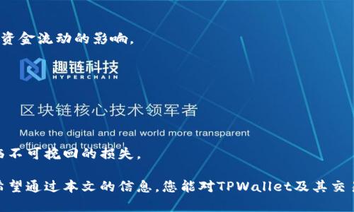    如何在TPWallet上出售USDT？  / 
 guanjianci  TPWallet, USDT, 数字货币交易  /guanjianci 

随着数字货币的普及，越来越多的人开始接触和使用各种数字货币交易平台。在众多数字货币中，USDT（Tether）由于其与美元1：1的价格挂钩，成为了许多投资者的首选。在这篇文章中，我们将重点讨论如何在TPWallet（一个流行的数字货币钱包和交易平台）上出售USDT，并提供一些相关知识和交易策略

一、了解TPWallet和USDT

TPWallet是一款支持多个区块链和多种数字资产的钱包应用程序。它不仅提供存储和管理数字货币的功能，还提供交易功能，用户可以在平台上进行数字货币的买卖。USDT则是一种重要的稳定币，广泛应用于各种数字货币交易中。在TPWallet上出售USDT是一个简单的过程，但在操作之前，了解一些基础知识是非常必要的。

二、设置TPWallet账户

首先，在进行交易之前，您需要在TPWallet上创建一个账户。打开TPWallet应用程序，按照指示输入您的电子邮件地址、设置密码并进行身份验证。确保您使用的是安全的密码并且按要求完成身份验证，以保护您的账户安全。

注册完成后，您需要将USDT转入您的TPWallet账户。可以通过其他交易所或钱包转账，将您所持有的USDT资金发送到TPWallet对应的USDT地址。

三、出售USDT的步骤

1. 登录您的TPWallet账户。在主界面上，您可以看到您的资产列表，其中应包括您的USDT余额。

2. 选择出售选项。您需要在资产列表中找到USDT，并选择出售（Sell）选项。这将带您进入出售界面，您可以选择出售的数量及目标价格。

3. 输入出售信息。在出售界面中，您可以决定出售数量，以及希望获得的价格。TPWallet支持市场价格出售和限价出售，您可以根据市场情况选择合适的出售方式。

4. 确认交易。在您输入信息后，仔细核对所有细节，确保没有错误。点击确认（Confirm）进行交易。一旦交易完成，系统将自动发送相关的交易确认信息。

四、注意事项

1. 交易费用：在TPWallet上出售USDT时会产生一定的交易费用，具体费用取决于市场情况和平台政策。建议您在交易前了解相关费用安排，以避免意外损失。

2. 市场波动性：数字货币市场非常波动，USDT的市场价格可能会有所波动。建议在决定出售前，多关注市场走势，以便更好地把握交易时机。

3. 安全性：在使用TPWallet进行交易时，请务必确保您的设备和网络安全。不要随便连接不明的Wi-Fi网络，并定期更改账号密码，以保障您的资金安全。

4. 客服支持：如果您在使用过程中遇到任何问题，可以随时联系TPWallet的客服支持团队，获取帮助和指导。

通过这些步骤，您可以轻松地在TPWallet上出售USDT，实现交易目标。希望这篇文章能为您的数字货币交易提供有价值的参考，也希望您在未来的交易中取得成功。

一、什么是TPWallet？它的优势是什么？
TPWallet是一个综合性数字货币钱包，致力于为用户提供一个安全、便捷、用户友好的数字货币管理平台。TPWallet不仅支持存储、管理多种数字资产，还提供交易、交换服务，旨在满足用户各类需求。其优势在于：
1. **多链支持:** TPWallet支持多种区块链，可以管理合约的各种数字资产，用户无需安装多个钱包便可进行管理。
2. **用户友好的界面:** TPWallet的用户界面简洁直观，便于用户快速上手，不论是初学者还是经验丰富的交易者都能轻松上手。
3. **安全性高:** TPWallet采用先进的加密技术，保障用户资产安全。此外，用户还可以设置多重签名等防护手段，进一步提升安全性。
4. **方便的交易功能:** TPWallet提供一站式交易体验，用户可以在钱包中直接完成数字资产的买卖和交换，免去在交易平台上繁琐的步骤。

二、USDT的市场应用场景和实用性如何？
USDT作为市值较大的稳定币，其市场应用广泛。其背后是Tether公司通过资产抵押的方式，为USDT的价值提供支撑。以下是USDT的一些应用场景：
1. **稳定的价值储存:** 由于USDT与美元挂钩，投资者可以在数字货币市场波动较大的情况下选择将资产转为USDT，以保持资金价值，避免因价格波动带来的损失。
2. **跨境支付:** USDT可以实现无国界的迅速转账，为跨境电商和个人汇款提供便捷解决方案，解决传统银行转账过程冗长、手续费高昂的问题。
3. **交易对:** USDT广泛应用于数字货币交易平台，许多交易对都以USDT为基础，交易者可以利用USDT进行其他数字资产的交易，减少兑换过程中潜在的损失。
4. **流动资金管理:** 对于机构投资者，USDT提供了流动性管理工具，投资者可以快速调配资金，增加资金使用的灵活性。

三、TPWallet的交易流程有哪些技巧？
在TPWallet上进行交易需要掌握一些技巧，以帮助您更好地把握交易机会，实现资产增值：
1. **合理规划交易策略:** 在交易前制定合理的买卖策略，评估市场环境，结合自身风险承受能力设置止损和盈利点，避免追涨杀跌的冲动交易。
2. **关注市场动态:** 跟踪数字货币市场的最新动态，了解市场的波动规律。使用分析工具和专业的市场分析服务，做出理智的投资判断。
3. **小额测试交易:** 对于新手和不熟悉市场的投资者，建议先进行小额测试交易，摸索市场规律，熟悉市场操作，降低风险。
4. **分散投资风险:** 不要把资产全部投资于单一的数字货币，合理分散投资到不同的数字货币中，可以减少单一资产的价格波动对整体资金流动的影响。

四、如何确保TPWallet投资的安全性？
数字货币交易的安全性对于任何投资者来说，都至关重要。在TPWallet上进行投资，可以采取以下措施，确保投资的安全性：
1. **启用双重认证:** 在TPWallet中启用双重认证功能，为账户提供额外的安全性，防止未经授权的访问。
2. **定期监控账户活动:** 定期检查账户的登录记录和交易记录，及时发现异常活动，提高账户的安全意识。
3. **更新软件和设备:** 确保使用的设备操作系统和TPWallet应用程序保持最新，及时更新，防止安全漏洞被攻击者利用。
4. **保护私钥:** 存储私钥的地方要谨慎，切勿将私钥泄露给他人或存放在不安全的地方，因为一旦私钥丢失或被盗，您的资产可能会面临不可挽回的损失。

总之，在TPWallet上出售USDT是一个相对简单的过程，但要确保安全交易、设定合理的投资策略和注意市场变化，以实现最佳的交易结果。希望通过本文的信息，您能对TPWallet及其交易功能有更深入的理解，并在数字货币投资领域走得更远。