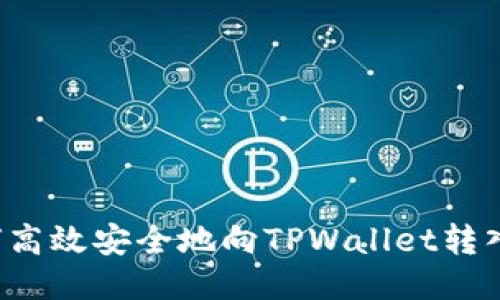  如何高效安全地向TPWallet转入BNB