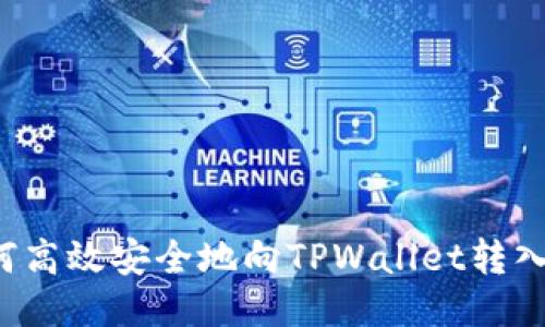  如何高效安全地向TPWallet转入BNB