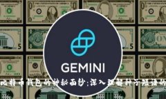 揭开比特币钱包的神秘面