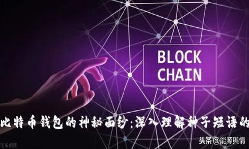 揭开比特币钱包的神秘面纱：深入理解种子短语的奥秘