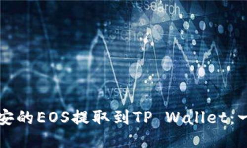 如何将币安的EOS提取到TP Wallet：一步步指南