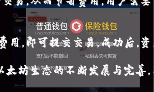   以太坊钱包可以重复注册吗？理解钱包注册与使用的细节 / 
 guanjianci 以太坊, 钱包注册, 区块链 /guanjianci 

什么是以太坊钱包？
以太坊钱包是存储以太坊（ETH）和其他基于以太坊的代币（如ERC20代币）的数字钱包。它可以看作是传统银行账户的一个区块链版，允许用户接收和发送以太坊及其代币。在以太坊网络中，钱包的安全性和用户的私钥保护至关重要，私钥是证明资产所有权的唯一凭证。

以太坊钱包的类型
以太坊钱包有多种类型，主要分为热钱包和冷钱包。
ul
listrong热钱包：/strong这些钱包连接到互联网，可以快速方便地进行交易。常见的热钱包包括桌面钱包、手机钱包和在线钱包。/li
listrong冷钱包：/strong这些钱包不连接互联网，提供更高的安全性，适合长期存储大额资产。典型的冷钱包包括硬件钱包和纸钱包。/li
/ul

以太坊钱包的注册过程
以太坊钱包的注册通常并不涉及传统的注册流程。用户需要生成一个私钥和公钥对，私钥用于访问和管理以太坊资产，而公钥则用于生成钱包地址，可以用来接收以太坊。
在一些平台上，如数字货币交易所或钱包服务提供商，用户可能需要创建一个账户，提交电子邮件和密码等信息，这样的账户是有可能重复注册的。而使用自管理的以太坊钱包时，私钥的生成只需一次，用户可以选择创建多个地址，但私钥是唯一的。

以太坊钱包可以重复注册吗？
答案是：这取决于你所使用的钱包类型和服务。在一些平台上，如交易所，用户可以随时创建新的注册账号和钱包地址，但每个钱包的私钥都是唯一的，不应重复使用。
在自我管理的钱包中，你可以创建多个地址，但通常不建议使用相同的私钥或重复注册。每个地址都应有其独立的密钥对，以确保资产的安全。

为什么不建议重复注册钱包？
重复注册钱包可能会导致多种问题，例如安全漏洞、资产管理混乱和不可逆转的交易风险。每个钱包的私钥必须妥善保管，重复生成或使用同一私钥的地址可能会造成黑客攻击和资产丢失。

常见的以太坊钱包选项
市面上有许多流行的以太坊钱包，例如MetaMask、MyEtherWallet、Ledger Nano S等。每种钱包都有其优缺点，用户需要根据自身需求选择合适的钱包类型。
ul
listrongMetaMask：/strong广泛使用的浏览器扩展和移动应用，便于与去中心化交易所（DEX）和以太坊应用（DApp）互动。/li
listrongMyEtherWallet：/strong开源的以太坊钱包，用户可以选择生成本地钱包，确保私钥不被服务提供商存储。/li
listrong硬件钱包：/strong如Ledger和Trezor，适合长时间储存，以高安全性保护用户的以太坊资产。/li
/ul

与以太坊钱包相关的常见问题

1. 我要怎样保护我的以太坊钱包？
保护以太坊钱包的安全性至关重要。首先，用户应妥善保管自己的私钥和助记词，不与他人分享。其次，定期更新钱包软件和安全知识，确保使用最新版软件来修复已知漏洞。此外，启用两步验证（2FA）等额外的安全措施可以增加额外的保护层，如使用硬件钱包存储以太坊资产。最重要的是，切勿在不安全的网络环境下交易，以避免遭受钓鱼或黑客攻击。

2. 如果我丢失了私钥，怎么办？
如果用户丢失了以太坊钱包的私钥，后果通常是不可逆的，这意味着用户将无法访问自己的资产。为了防止这种情况，用户应在创建钱包时将私钥妥善备份。使用助记词进行恢复，并将其存储在安全而不易被发现的地方。如果没有备份，用户将面临永久失去资产的风险，因此要始终在创建钱包时谨慎行事。

3. 以太坊钱包的交易费用是多少？
以太坊网络上的交易费用（即“Gas费”）是根据网络拥堵程度和交易复杂性而变化的。在网络繁忙时，Gas费用可能会显著增加，因此，用户可以在比较低峰时进行交易，从而节省费用。用户需要了解钱包中如何设置Gas费用，以确保交易能够顺利进行。在MetaMask等应用中，用户可以选择不同的Gas设置，以便以最佳速度完成交易。

4. 我能否将以太坊钱包中的资产转移到其他钱包？
是的，用户可以随时将以太坊钱包中的资产转移到其他钱包。转移的过程需要通过钱包地址进行确认。用户只需输入接收方的钱包地址、转移金额和相应的交易费用，即可提交交易。成功后，资产将在区块链上确认，通常会在几分钟内完成。然而，用户在转账时需要特别小心，确保输入正确的钱包地址，因为一旦提交，交易不可逆转。

综上所述，以太坊钱包的管理是一个复杂而重要的过程。一方面，用户需要掌握钱包的使用和注册方法；另一方面，确保资产安全也是不可忽视的关键环节。随着以太坊生态的不断发展与完善，用户需持续更新自己的知识和技能，确保在这个快速变化的区块链世界中安全地管理自己的资产。
