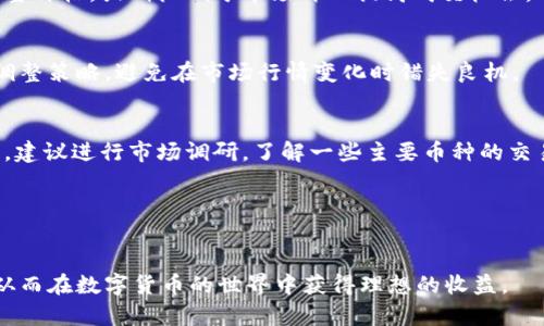 如何解决TPWallet卖币遇到的难题？
TPWallet, 卖币, 数字货币/guanjianci

在数字货币日益普及的今天，越来越多的人选择通过数字钱包进行交易和投资。然而，许多用户在使用TPWallet等数字钱包时，可能会遇到卖币卖不出去的问题。这种情况不仅会造成投资机会的损失，还可能导致用户的不必要焦虑和困惑。本文将详细探讨这一问题的原因、解决方案以及一些相关的常见问题，希望为用户提供有效的指导。

一、TPWallet卖币不出去的原因分析

在深入探讨如何解决卖币的问题之前，首先需要了解导致TPWallet卖币不出去的原因。这些原因可能涉及市场环境、技术问题、用户操作等多个方面。

首先，市场环境是影响卖币的重要因素之一。数字货币市场的波动性非常大，许多币种的价格会在短时间内经历剧烈的波动。如果用户在市场低迷时期试图卖出自己的币，可能会遇到流动性不足的情况，导致币无法售出。

其次，TPWallet自身的技术问题也可能导致卖币困难。比如，钱包的系统故障、网络问题或者版本过老等，都可能导致交易请求未能及时处理。用户在选择交易时，应确保使用的是最新版本的TPWallet，并保持网络连接的稳定。

此外，用户操作不当也可能是导致卖币不出去的原因。例如，用户可能在未设定合理的卖出价格或未正确选择交易对的情况下提交了交易请求。对此，用户需要熟悉TPWallet的操作流程，并在交易前做好充分的准备。

二、解决TPWallet卖币问题的策略

针对上述原因，我们可以制定一系列解决策略，以帮助用户有效地解决卖币困难的问题。

首先，用户应密切关注市场动态，选择适当的时机进行卖币。当市场回暖时，用户可以选择在价格较高的情况下进行卖出，以提高交易的成功率。此外，合理设置委托卖出价格也是一种有效的策略。用户应根据市场行情、历史交易价格及自身的投资回报目标，谨慎设定卖出价位。

其次，确保TPWallet的正常运行是成功交易的基本前提。用户在进行卖币操作时，务必检查钱包的网络连接是否正常，确保软件处于最新状态。如果发现异常情况，应及时向TPWallet的客服团队寻求帮助，以尽快解决技术问题。

另外，用户还可以加入相关的社区或论坛，了解其他用户在卖币过程中所遇到的问题及解决方案。通过与其他用户分享经验与技巧，用户可以更好地掌握卖币的技巧，减少卖币不畅的可能性。

三、如何选择合适的交易时机？

选择合适的交易时机是成功卖币的关键因素之一。在数字货币市场，价格波动的频率和幅度都非常大，因此，投资者需要掌握一定的市场分析技巧。

首先，用户可以通过技术分析来判断市场的走势。学习使用K线图、MACD指标等技术工具，了解价格趋势及买卖信号。这可以帮助用户更好地把握市场的动向，选择适合的卖出时机。

其次，关注新闻动态也是非常重要的。市场上的重要新闻，如政策变化、市场大企业的动向、技术更新等，都可能直接影响数字货币的价格。用户应及时获取相关信息，并根据市场情绪调整自己的交易策略。

此外，用户还可以设置价格预警。当某个币种的价格达到用户设定的条件时，系统将主动提醒用户。这种预警机制可以帮助用户避免错过最佳交易时机，提升交易的成功率。

四、常见的卖币问题及解决方法

在使用TPWallet进行卖币操作时，用户可能会遇到多种问题。以下是一些常见的问题及解决方法。

h41. 为什么交易订单长时间未成交？/h4
交易订单未成交的原因可能有多种，首先要检查市场流动性。如果你设置的卖出价格过高，可能会导致买单量不足，导致订单无法成交。建议适时调整价格，或稍微低于市场价以提高成交机会。

h42. 我该如何取消未成交的交易订单？/h4
用户可以在TPWallet的交易页面找到未成交的订单，通常会有取消订单的选项。点击后，按照提示完成取消操作。不过，要注意市场行情变化，及时调整策略，避免在市场行情变化时错失良机。

h43. 如何确保我所卖币所在的交易对是活跃的？/h4
用户可以在TPWallet或其他交易平台上查看各交易对的交易量和活跃度，选择那些交易量较大且活跃的交易对，以确保自己的订单能够顺利成交。建议进行市场调研，了解一些主要币种的交易动态。

h44. 务必了解数字货币风险/h4
数字货币投资有很大的风险，投资者务必做好心理准备，并具备相应的知识储备。在操作之前了解市场整体走势，合理分配资产，降低风险。

通过上述的分析和指导，希望能够帮助用户有效解决TPWallet卖币不出去的问题。同时，用户也需保持冷静，理性投资，随时进行市场学习与适应，从而在数字货币的世界中获得理想的收益。