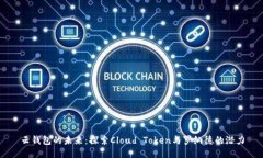 云钱包的未来：探索Clou