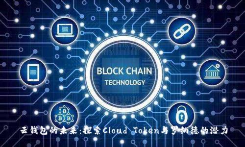 云钱包的未来：探索Cloud Token与罗纳德的潜力