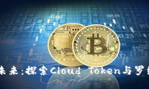 云钱包的未来：探索Cloud Token与罗纳德的潜力