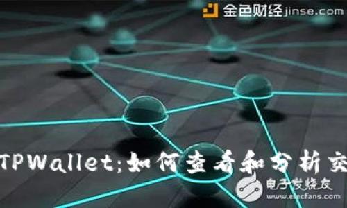: 探索TPWallet：如何查看和分析交易数据