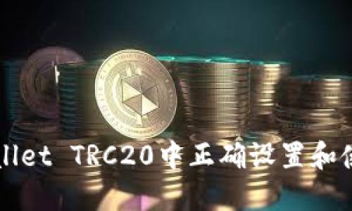 如何在TPWallet TRC20中正确设置和使用您的钱包