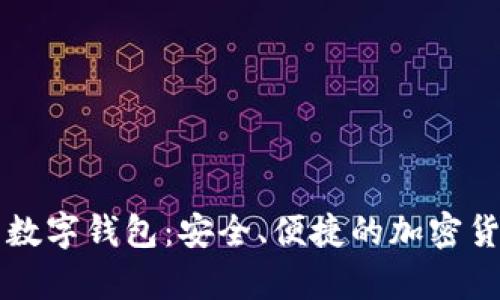 解密泰达币数字钱包：安全、便捷的加密货币投资利器