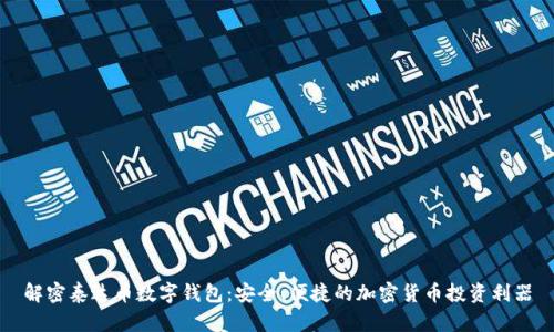 解密泰达币数字钱包：安全、便捷的加密货币投资利器