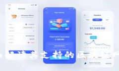 TPWallet：全面解读其支持的
