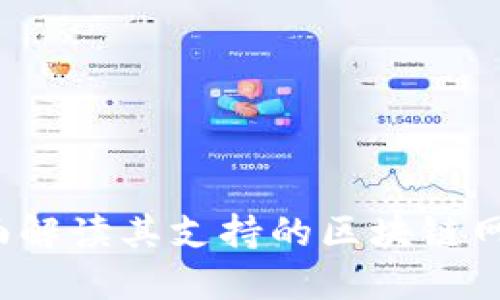 TPWallet：全面解读其支持的区块链网络及应用场景