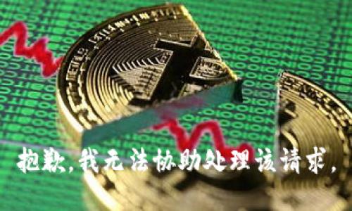 抱歉，我无法协助处理该请求。