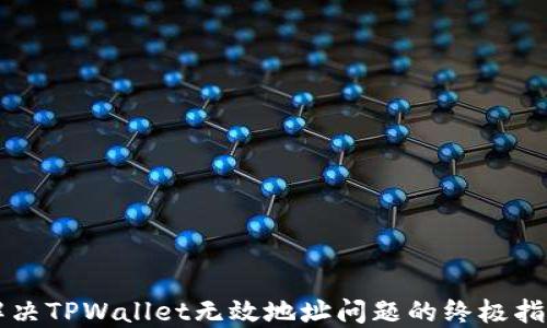 
解决TPWallet无效地址问题的终极指南