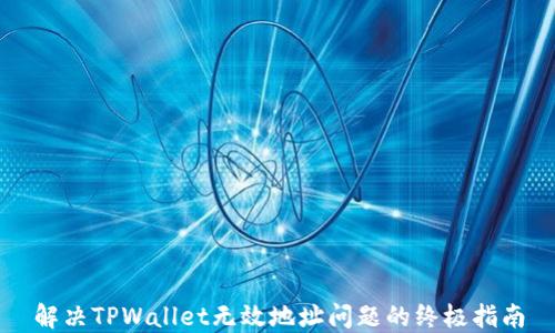 
解决TPWallet无效地址问题的终极指南
