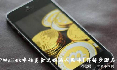 如何将TPWallet中的美金兑换为人民币？详解步骤与注意事项