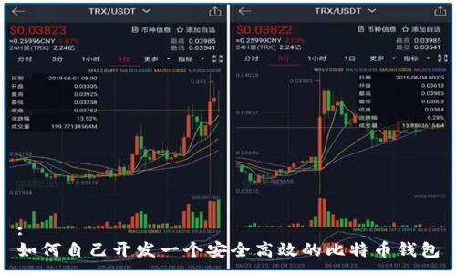 :
如何自己开发一个安全高效的比特币钱包