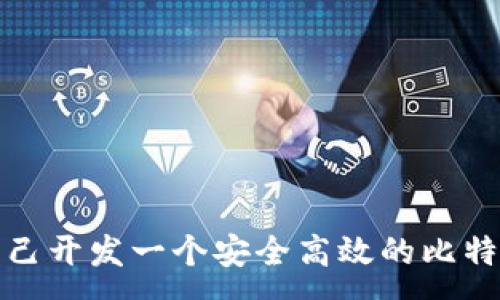 :
如何自己开发一个安全高效的比特币钱包