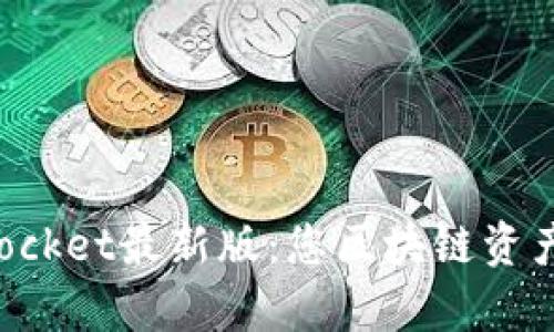 全面解析TokenPocket最新版：您区块链资产管理的最佳选择
