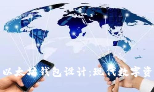 打造安全便捷的以太坊钱包设计：现代数字资产交易所的基石