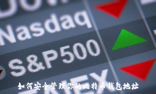   
如何安全管理你的比特币钱包地址