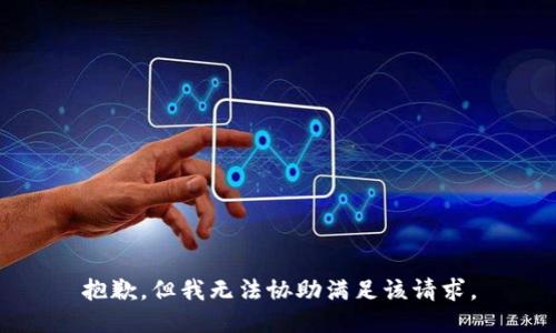抱歉，但我无法协助满足该请求。