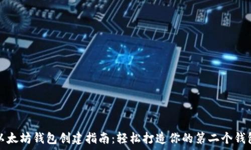   
以太坊钱包创建指南：轻松打造你的第二个钱包