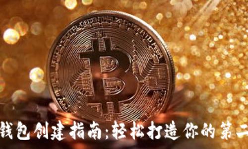   
以太坊钱包创建指南：轻松打造你的第二个钱包