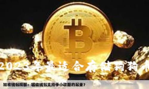  全面了解：2023年最适合存储狗狗币的钱包推荐