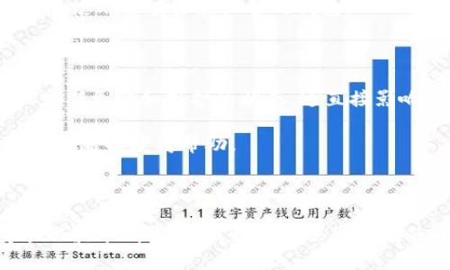   如何在电脑版上下载安装瑞波币钱包 / 
 guanjianci 瑞波币, 钱包, 下载 /guanjianci 

### 引言

在区块链和数字货币快速发展的时代，选择一个安全、方便的数字货币钱包显得尤为重要。瑞波币（XRP）作为一种主要的加密货币，其背后的技术和创造理念使得它在市场上占有一席之地。因此，了解如何在电脑上下载安装瑞波币钱包，将为病毒货币的管理和投资提供极大的便利。

### 瑞波币钱包的定义和功能

瑞波币钱包是用来存储、接收和发送瑞波币的工具。它不仅是一个存储数字资产的地方，还具备处理交易和查询操作的功能。根据不同的需求，市场上出现了多种类型的瑞波币钱包，包括硬件钱包、软件钱包及在线钱包。

#### 硬件钱包

硬件钱包是一种物理设备，提供高度的安全性，正因如此，它们通常被视为存储较大金额的理想选择。由于硬件钱包是离线存储的，黑客很难入侵。

#### 软件钱包

软件钱包允许用户在电脑或移动设备上安装应用。它们通常易于使用，适合日常交易。用户能够方便地管理他们的瑞波币，但相应的安全性较低。

#### 在线钱包

在线钱包通常由第三方服务提供，用户只需通过浏览器即可访问。这些钱包便于在不同设备间同步，但由于其在线特性，安全风险相对较高。

### 瑞波币钱包的下载步骤

以下是安装瑞波币钱包的详细步骤，适用于不同Windows和Mac OS版本的用户。

#### 1. 访问官方网站

首先，确保你访问的是瑞波币官方钱包网站。避免任何可能的钓鱼网站。在官网上会有针对各个操作系统的下载链接。

#### 2. 选择合适的版本

根据你的电脑操作系统选择相应版本的下载。确保下载的是最新版本，以便利用最新的安全性和功能更新。

#### 3. 下载和安装

点击下载链接后，文件将会以压缩包的形式下载。解压后，双击安装包，按照指示完成安装。安装过程中，可能会要求你同意相关条款和权限，请仔细阅读并确认。

#### 4. 创建和备份钱包

安装成功后，打开瑞波币钱包应用。系统会引导你创建新钱包。确保备份你的助记词或私钥，这对于今后恢复钱包尤为重要。

#### 5. 进行资金存储和交易

完成上述步骤后，你就可以将瑞波币转入你的新钱包，并开始进行各种交易和管理。

### 常见问题分析

在使用瑞波币钱包的过程中，用户可能会遇到一些常见问题。以下是四个相关问题的详细分析。

1. 为什么我的瑞波币钱包无法同步交易？

许多用户在使用瑞波币钱包时，可能会遇到同步交易失败的问题。这种情况可能由多种原因导致，包括网络连接、节点问题等。

首先，检查你的网络连接，确保你的互联网稳定。若网络无误，下一步是查看钱包中的节点设置。瑞波币采用去中心化的节点系统，如果你连接的节点出现故障，就会导致交易不同步。解决方案是更换为一个稳定的节点，来增强钱包的同步能力。

此外，某些钱包可能会在高峰时段表现出一定的延迟，此时建议稍待片刻再尝试同步。如果这些方法都不奏效，考虑联系钱包的客服支持，获取更详细的解决方案。

2. 如何确保我的瑞波币钱包安全？

安全在数字货币的使用中是头等重要的。要确保瑞波币钱包的安全，用户应遵循多个步骤。

首先，定期更新钱包软件，确保使用的版本是最新的，这能减少已知漏洞的风险。其次，使用强密码保护钱包，并启用双重身份验证（2FA），为你的资金增加一道额外的安全防线。

另外，建议将大额瑞波币存储在硬件钱包中，以防止网络攻击。定期备份钱包数据和助记词，以便在设备丢失或损坏后能够恢复钱包的访问权。

最后，要时刻小心网络钓鱼邮件和不明链接，确保只在官方网站上下载安装钱包软件。

3. 如果我忘记钱包的助记词该怎么办？

助记词是访问和恢复钱包的重要凭证。如果你忘记钱包的助记词，恢复钱包将变得非常困难，实际上，很多钱包都无法通过其他方式恢复。

因此，最好在创建钱包时，妥善保管助记词，例如写下并放在安全的地点，或使用密码管理软件来保存。若已经忘记，可以尝试使用钱包平台的恢复选项，但成功率会很低。

在未来，确保在创建任何新的数字资产钱包时，立即备份并粘贴助记词。同时，使用硬件钱包的情况下，常常提供一些额外的安全措施，降低遗失助记词的风险。

4. 如何判断瑞波币钱包的可靠性和安全性？

在选择瑞波币钱包时，了解钱包的可靠性和安全性显得尤为关键。首先要查看钱包的开发背景和评价。选择那些在社区内被广泛使用并有良好声誉的钱包。

其次，查看钱包是否开源。开源代码的钱包能够让用户和开发者检查其安全性，增强安全信任度。

安全措施是另一个重要的指标。务必确保选择的钱包支持多种安全功能，比如双重认证、加密存储等。同时，关注钱包是否呈现定期更新和维护的状态，这直接影响软件的安全性

最后，找到一个活跃的用户社区是非常有用的，可以让你及时获得反馈和建议。选择可以提供持续客户支持的钱包，以便在遇到问题时获得帮助。

### 结论

安装和使用瑞波币钱包并不复杂，但确保其安全性和功能性是非常重要的。通过本文的介绍，用户能很清晰了解如何下载安装瑞波币钱包，以及如何解决常见问题。此外，通过提高安全意识和知识水平，更能有效地管理和使用瑞波币。希望大家在未来的数字货币投资中，能够顺利而安全！